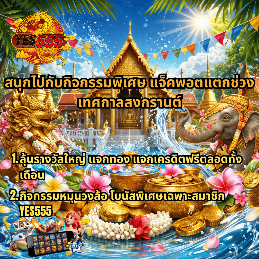 ภาพโปรโมชั่นสล็อตสงกรานต์ YES555 ธีมวัดไทยสุดอลังการ สนุกกับกิจกรรมพิเศษ แจ็คพอตแตก แจกทอง เครดิตฟรี และโบนัสหมุนวงล้อสำหรับสมาชิก ท่ามกลางบรรยากาศน้ำสาด ดอกไม้ และเหรียญทอง YES555
