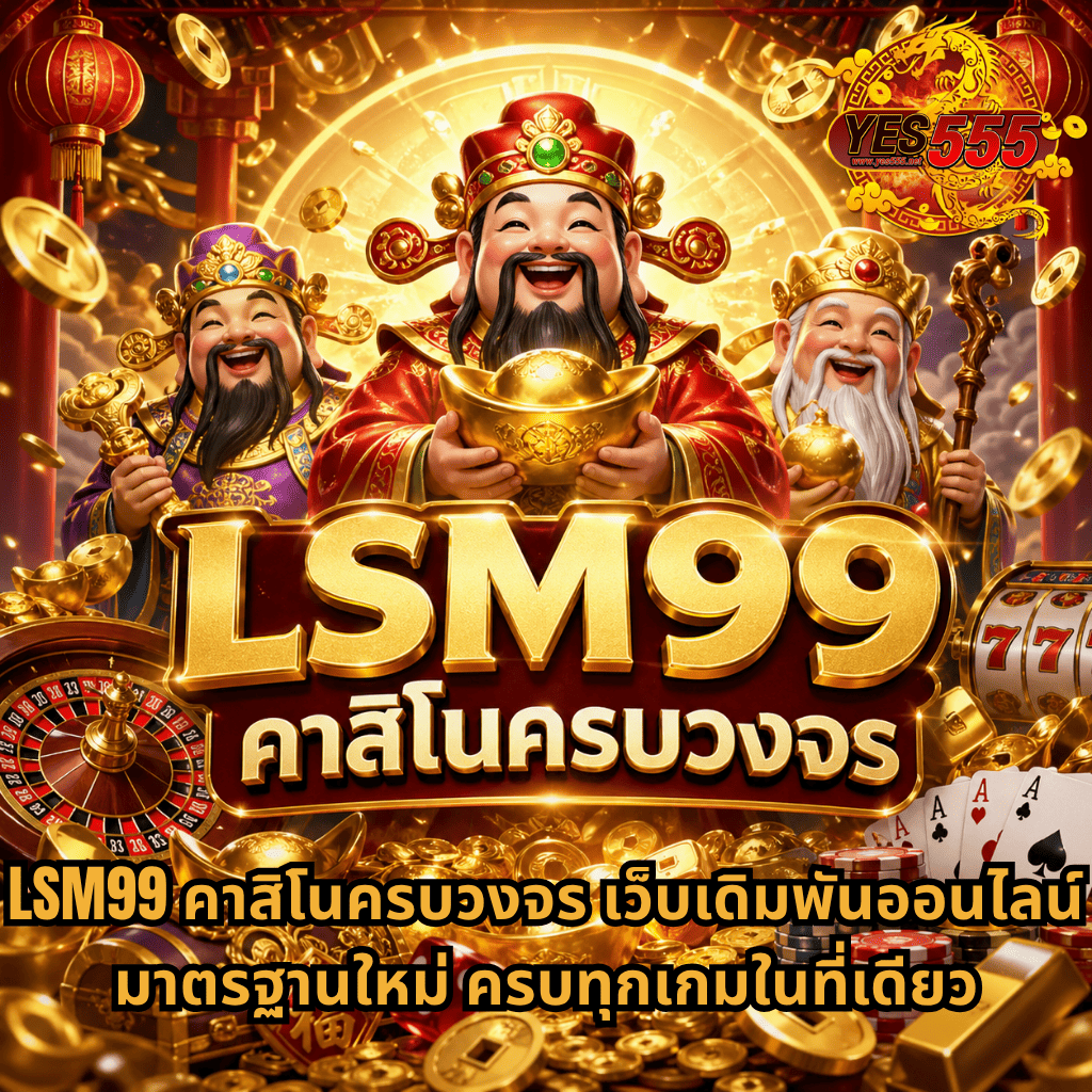ภาพโปรโมท LSM99 คาสิโนครบวงจร ธีมเทพเจ้าแห่งโชคลาภสีทองแดงสุดหรู รายล้อมด้วยเหรียญทอง สมบัติ โต๊ะรูเล็ต ไพ่ และสล็อตแมชชีน สื่อถึงเว็บเดิมพันออนไลน์ครบทุกเกม มาตรฐานใหม่ เล่นสะดวกในที่เดียว