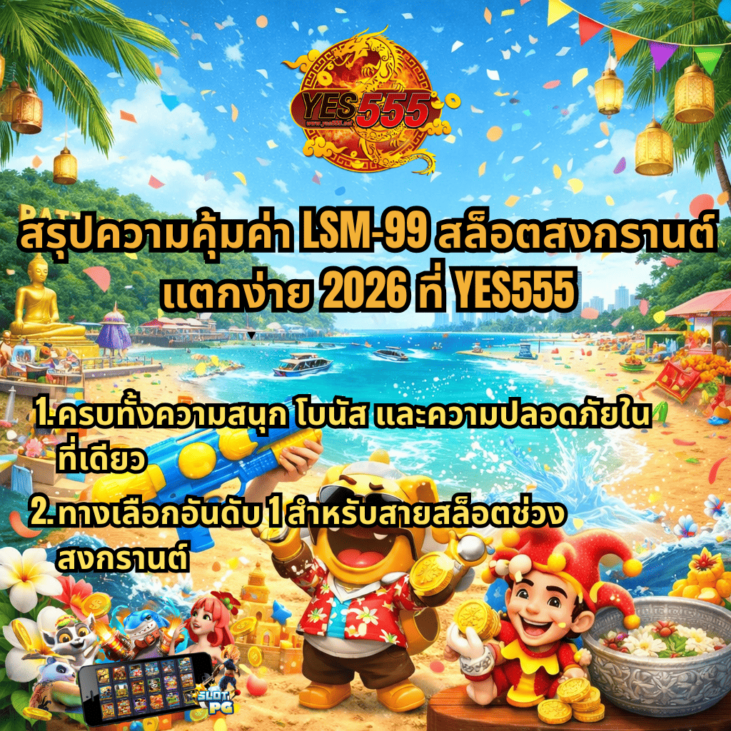 สรุปความคุ้มค่า LSM99 สล็อตสงกรานต์ แตกง่าย 2026 ที่ YES555 ภาพธีมพัทยา ชายหาดสดใส มีตัวการ์ตูนเหรียญทอง ปืนฉีดน้ำ และข้อความสรุปจุดเด่นเรื่องความสนุก โบนัส และความปลอดภัยครบในที่เดียว