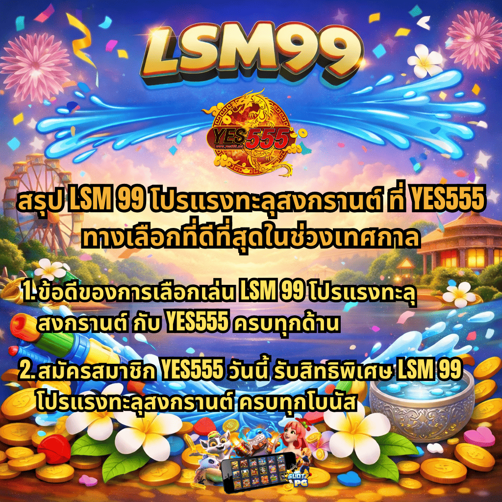 ภาพโปรโมชัน LSM99 โปรแรงทะลุสงกรานต์ พร้อมโลโก้ YES555 บรรยากาศเทศกาลสงกรานต์ มีปืนฉีดน้ำ ดอกไม้ เหรียญทอง และขันน้ำไทย พร้อมข้อความสรุปจุดเด่น โปรโมชั่น และสิทธิพิเศษสำหรับสมาชิกในช่วงเทศกาล