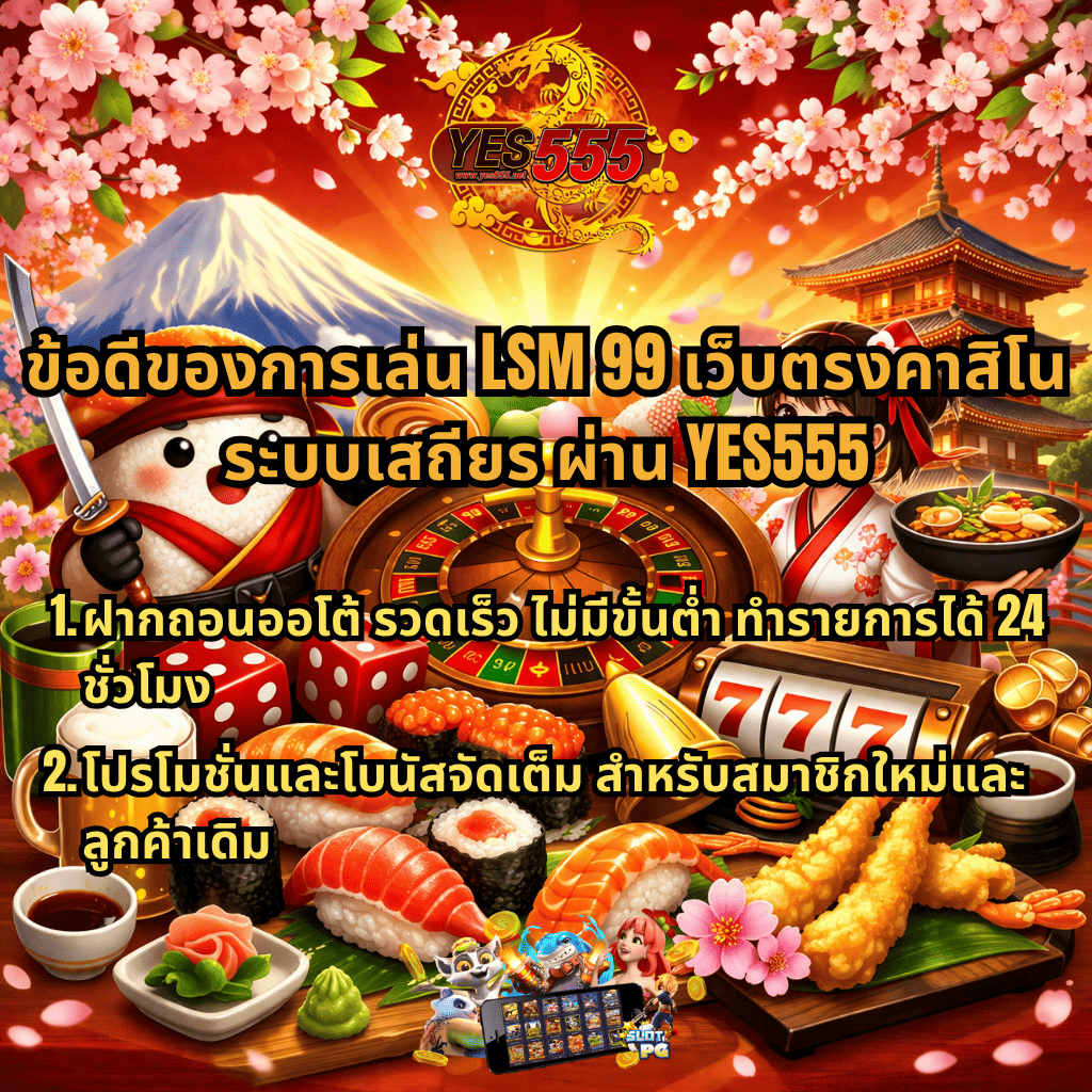 ภาพโปรโมต LSM99 เว็บตรงคาสิโน ระบบเสถียร ธีมญี่ปุ่น Oishi Delights มีซูชิ เทมปุระ รูเล็ต และสล็อต 777 พร้อมข้อความข้อดีของการเล่นผ่าน YES555 ฝากถอนออโต้รวดเร็ว 24 ชั่วโมง และโปรโมชั่นโบนัสจัดเต็มสำหรับสมาชิกใหม่และลูกค้าเดิม