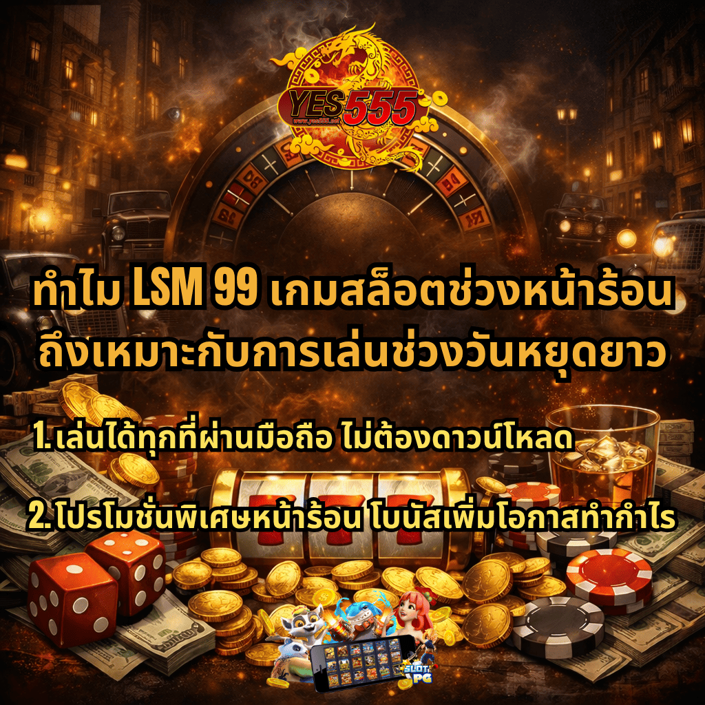 LSM99 เกมสล็อตช่วงหน้าร้อน เหมาะเล่นวันหยุดยาว เล่นผ่านมือถือได้ไม่ต้องดาวน์โหลด พร้อมโปรโมชั่นโบนัสเพิ่มโอกาสทำกำไร บนเว็บ YES555 พร้อมภาพสล็อต 777 เหรียญทอง ชิปคาสิโน และบรรยากาศมาเฟียคาสิโนยามค่ำคืน