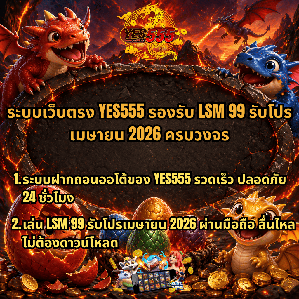 ภาพโปรโมชันสล็อตธีมมังกรไฟ มีลูกมังกร ไข่มังกรหลากสี และฉากภูเขาไฟลาวา พร้อมข้อความเกี่ยวกับระบบเว็บตรง YES555 รองรับ LSM99 รับโปรเมษายน 2026 ฝากถอนออโต้ รวดเร็ว ปลอดภัย และเล่นผ่านมือถือได้ลื่นไหล