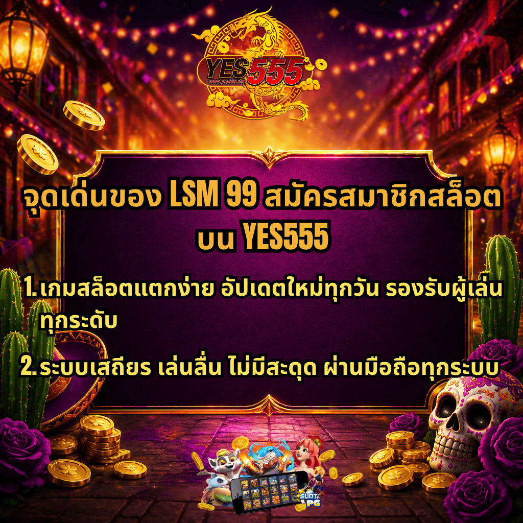 ภาพแบนเนอร์โปรโมทสล็อตธีมสีสันสดใส มีโลโก้ YES555 ด้านบน พื้นหลังถนนประดับไฟสไตล์เม็กซิกัน พร้อมเหรียญทอง กระบองเพชร และกะโหลกตกแต่ง ข้อความนำเสนอจุดเด่นของ LSM99 สมัครสมาชิกสล็อต เช่น เกมสล็อตแตกง่าย อัปเดตใหม่ทุกวัน รองรับผู้เล่นทุกระดับ และระบบเสถียร เล่นลื่นผ่านมือถือทุกระบบ
