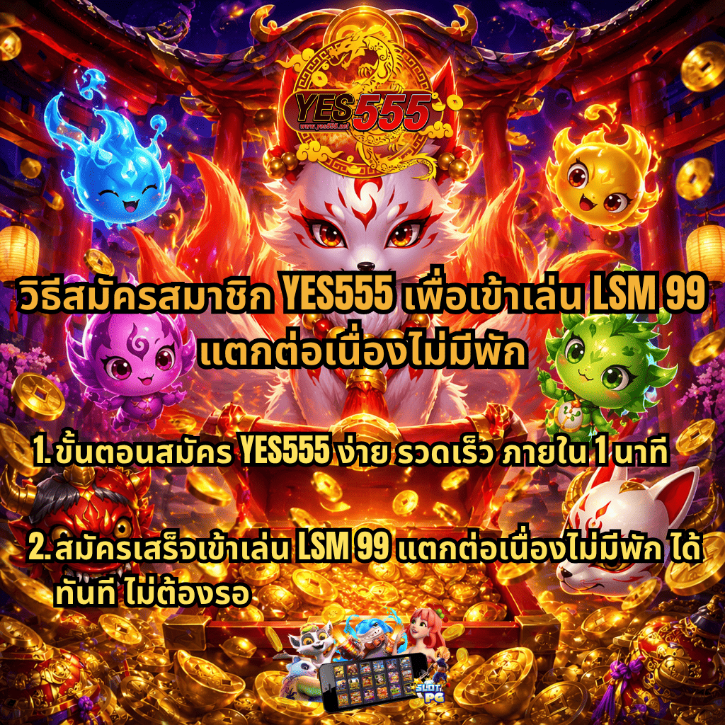 ภาพโปรโมต LSM99 แตกต่อเนื่องไม่มีพัก ธีมจิ้งจอกวิญญาณแฟนตาซี รายล้อมด้วยเหรียญทองและตัวละครสีสันสดใส พร้อมข้อความแนะนำวิธีสมัคร YES555 ง่ายรวดเร็ว ภายใน 1 นาที และสมัครเสร็จเข้าเล่นได้ทันที ไม่ต้องรอ