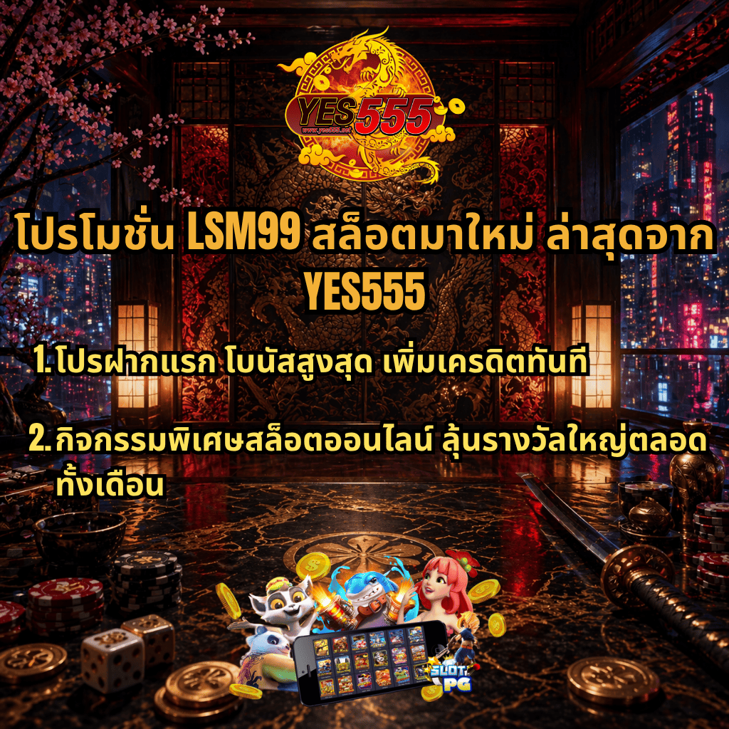 ภาพพื้นหลังห้องสไตล์ญี่ปุ่นโทนสีแดงทอง มีลวดลายมังกรเด่นกลางผนัง พร้อมโคมไฟและวิวเมืองยามค่ำคืน ด้านบนมีโลโก้ YES555 และข้อความ “โปรโมชั่น LSM99 สล็อตมาใหม่ ล่าสุดจาก YES555” พร้อมรายละเอียดโปรโมชัน เช่น โปรฝากแรกโบนัสสูง เพิ่มเครดิตทันที และกิจกรรมพิเศษสล็อตออนไลน์ ลุ้นรางวัลใหญ่ตลอดทั้งเดือน ด้านล่างมีภาพมือถือแสดงเกมสล็อต เหรียญทอง และตัวการ์ตูนสล็อตเพิ่มความน่าสนใจ