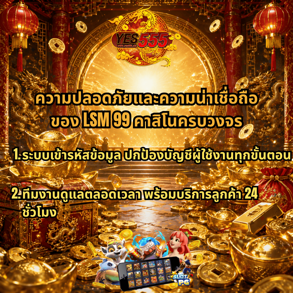 ภาพโปรโมท LSM99 คาสิโนครบวงจร ธีมจีนเทพเจ้าโชคลาภโทนทองหรู พร้อมข้อความเน้นความปลอดภัยและความน่าเชื่อถือ เช่น ระบบเข้ารหัสข้อมูล ปกป้องบัญชีผู้ใช้งานทุกขั้นตอน และทีมงานดูแลตลอดเวลา พร้อมบริการลูกค้า 24 ชั่วโมง พื้นหลังมีเหรียญทอง สมบัติ และภาพเกมสล็อตมือถือ สื่อถึงเว็บคาสิโนออนไลน์มาตรฐานสูง