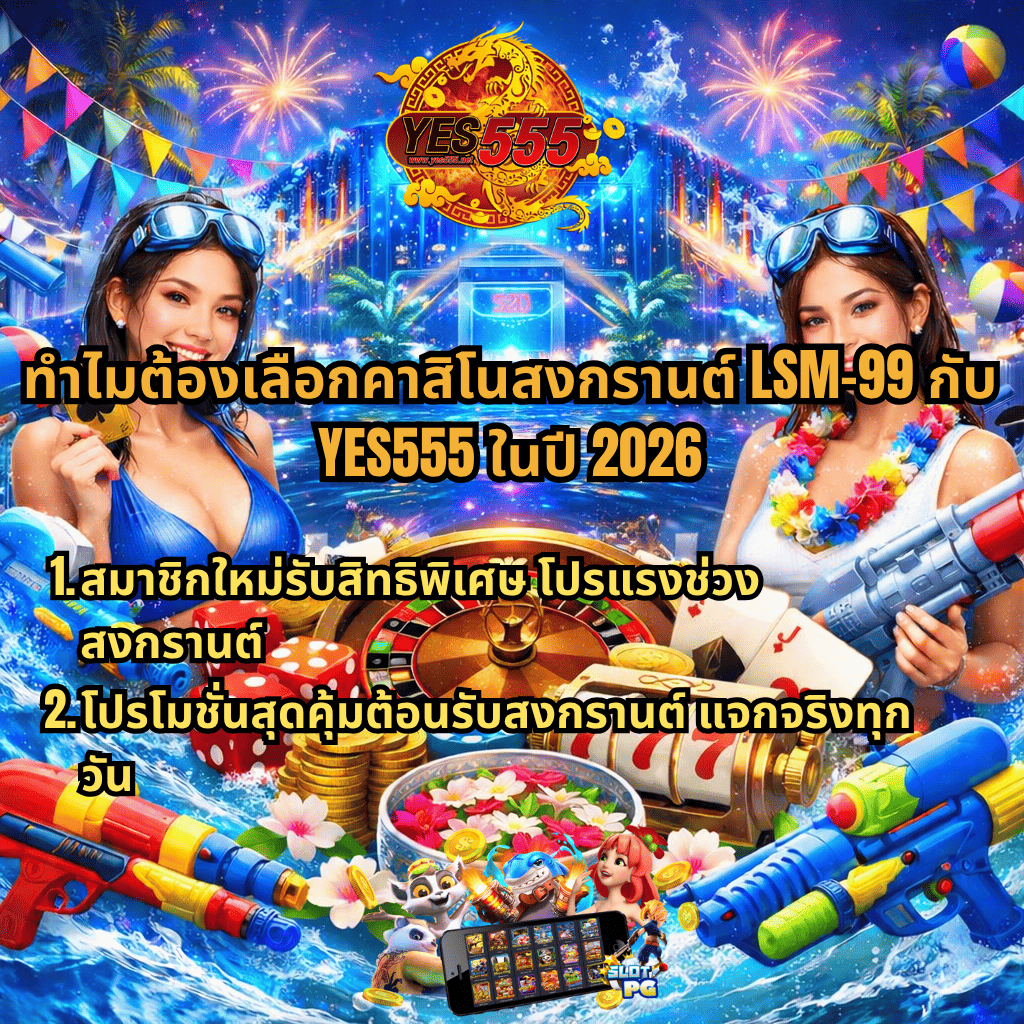 ภาพปกโปรโมตคาสิโนสงกรานต์ธีม S2O พร้อมโลโก้ YES555 ด้านบน บรรยากาศเวทีเทศกาลน้ำสุดอลังการ มีหญิงสาวถือปืนฉีดน้ำสองฝั่ง รายล้อมด้วยองค์ประกอบคาสิโน เช่น รูเล็ต สล็อต ลูกเต๋า ไพ่ และเหรียญทอง พร้อมข้อความ “ทำไมต้องเลือกคาสิโนสงกรานต์ LSM-99 กับ YES555 ในปี 2026” และรายละเอียดโปรโมชันสำหรับสมาชิกใหม่และโบนัสช่วงสงกรานต์