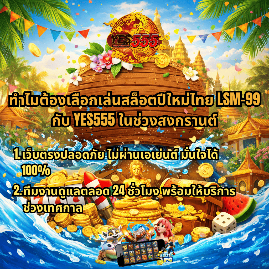 ภาพโปรโมทสล็อตปีใหม่ไทย LSM99 ธีมสงกรานต์ มีขันน้ำ เหรียญทอง พระพุทธรูป และบรรยากาศเทศกาล พร้อมโลโก้ YES555 และข้อความแนะนำเว็บตรงปลอดภัย ไม่ผ่านเอเย่นต์ และมีทีมงานดูแลตลอด 24 ชั่วโมง