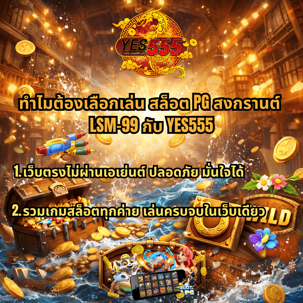 เหตุผลที่ควรเล่นสล็อต PG สงกรานต์ LSM99 กับ YES555 ธีม Wild Bounty Showdown ฉากเมืองตะวันตก เหรียญทองกระจาย กระบะสมบัติ น้ำสาด พร้อมข้อความเว็บตรงปลอดภัย รวมเกมสล็อตทุกค่ายในเว็บเดียว