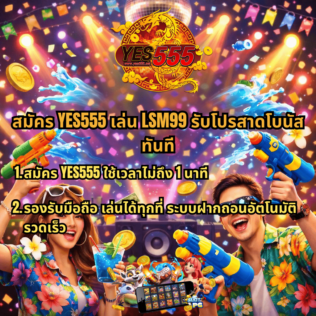 ภาพโปสเตอร์โปรโมชันธีมปาร์ตี้สงกรานต์สีสดใส มีผู้หญิงและผู้ชายถือปืนฉีดน้ำอยู่ด้านล่าง รายล้อมด้วยน้ำกระเซ็น เหรียญ และธนบัตรลอย พื้นหลังเป็นเวทีดีเจมีลูกบอลดิสโก้และไฟหลากสี ด้านบนมีโลโก้ YES555 ตรงกลางมีข้อความ “สมัคร YES555 เล่น LSM99 รับโปรสาดโบนัสทันที” พร้อมข้อความย่อย “1. สมัคร YES555 ใช้เวลาไม่ถึง 1 นาที 2. รองรับมือถือ เล่นได้ทุกที่ ระบบฝากถอนอัตโนมัติ รวดเร็ว” และมีภาพตัวละครสล็อตกับหน้าจอเกมอยู่ด้านล่าง