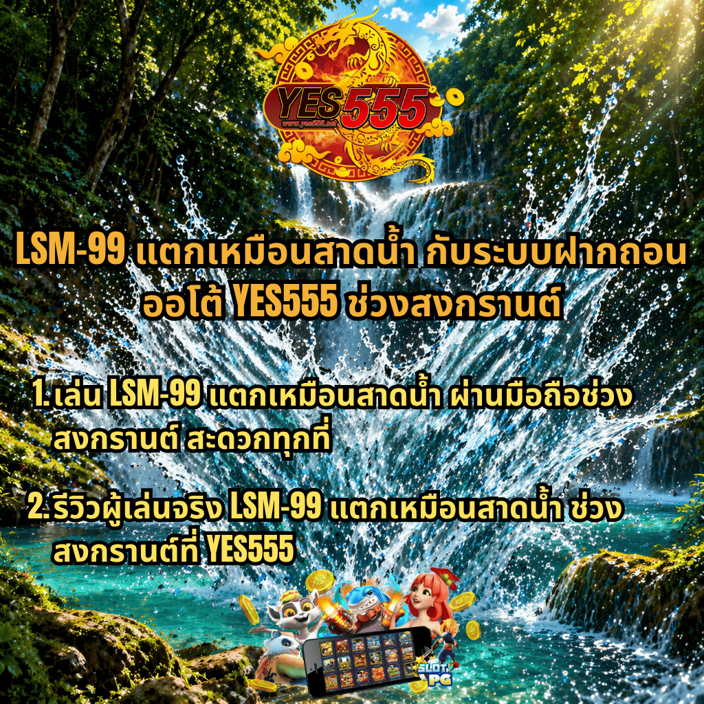 ภาพน้ำตกเอราวัณในป่าเขียว น้ำกระเซ็นแรงกลางภาพ มีโลโก้ YES555 สีแดงทองด้านบน พร้อมข้อความโปรโมชันสีเหลืองดำว่า “LSM-99 แตกเหมือนสาดน้ำ กับระบบฝากถอนออโต้ YES555 ช่วงสงกรานต์” และหัวข้อย่อย 2 ข้อเกี่ยวกับการเล่นผ่านมือถือและรีวิวผู้เล่น ด้านล่างมีตัวละครสล็อต เหรียญทอง และหน้าจอเกมมือถือ