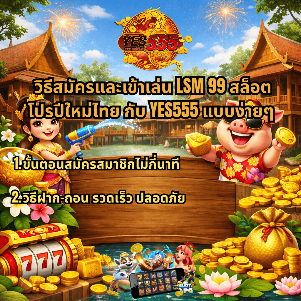 ภาพโปรโมชันเกมสล็อตธีมสงกรานต์ ฉากบ้านทรงไทย มีหญิงสาวชุดไทยถือปืนฉีดน้ำและหมูการ์ตูนใส่แว่นถือทอง รายล้อมด้วยเหรียญทอง ดอกไม้ และพลุไฟ พร้อมโลโก้ YES555 และข้อความ “วิธีสมัครและเข้าเล่น LSM99 สล็อต โปรปีใหม่ไทย กับ YES555 แบบง่ายๆ” พร้อมหัวข้อย่อยเกี่ยวกับขั้นตอนสมัครและการฝาก-ถอนที่รวดเร็วปลอดภัย