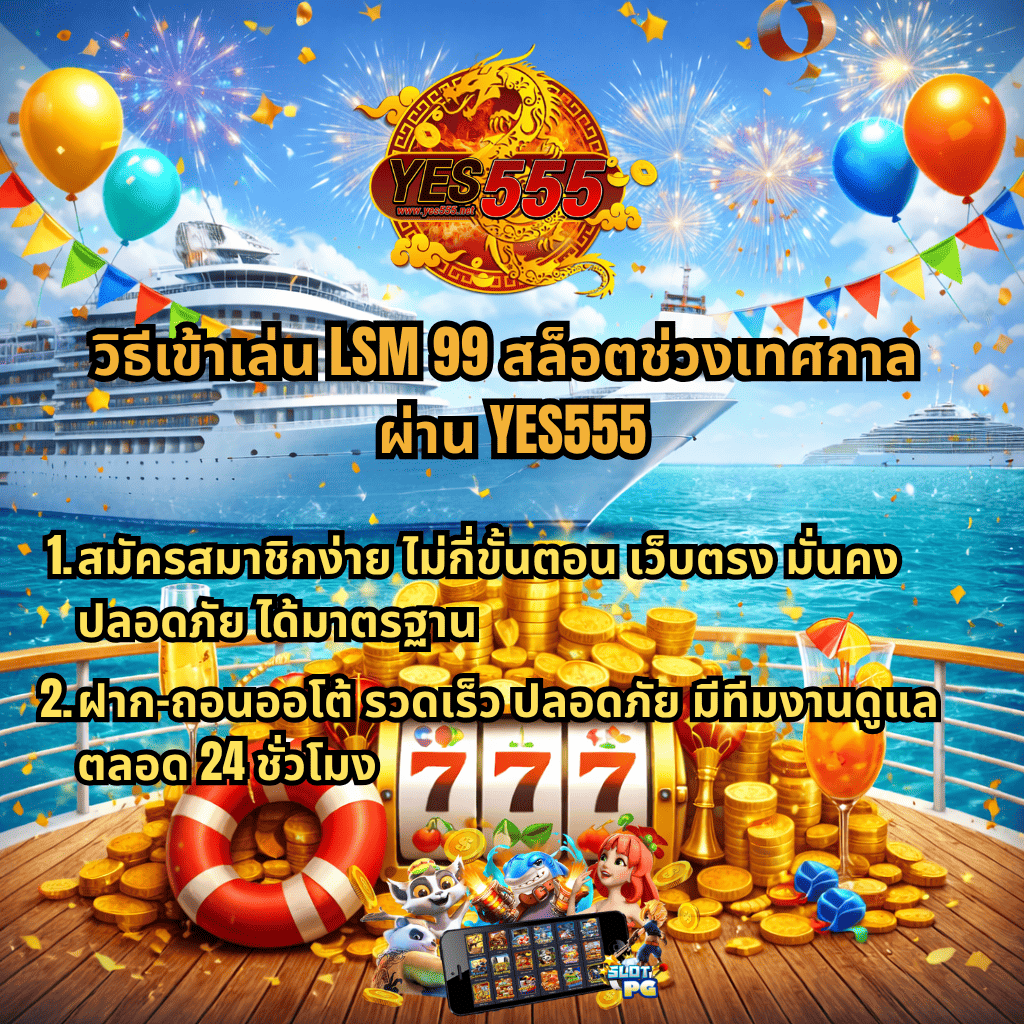 ภาพกราฟิกธีม Cruise Royale แสดงเรือสำราญขนาดใหญ่ล่องในทะเลสีฟ้า มีพลุ บอลลูน และธงสีสันสดใสสร้างบรรยากาศงานเทศกาล ด้านหน้ามีกองเหรียญทองจำนวนมาก ตู้สล็อตแสดงเลข 777 ห่วงยาง และเครื่องดื่มค็อกเทล ด้านบนมีโลโก้ YES555 พร้อมข้อความเกี่ยวกับ “LSM99 สล็อตช่วงเทศกาล” อธิบายวิธีเข้าเล่นผ่าน YES555 เช่น สมัครสมาชิกง่าย ระบบเว็บตรงปลอดภัย และฝาก-ถอนออโต้รวดเร็วตลอด 24 ชั่วโมง รวมถึงภาพตัวละครสล็อตและหน้าจอเกมบริเวณด้านล่าง