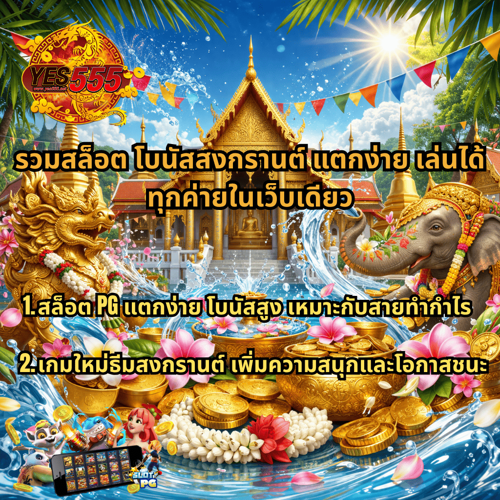 ภาพรวมสล็อตโบนัสสงกรานต์ YES555 ธีมวัดไทย สีทองสวยงาม พร้อมเกมสล็อต PG แตกง่าย โบนัสสูง เกมใหม่ธีมสงกรานต์ เล่นได้ทุกค่ายในเว็บเดียว บรรยากาศน้ำสาด ดอกไม้ และเหรียญทอง YES555