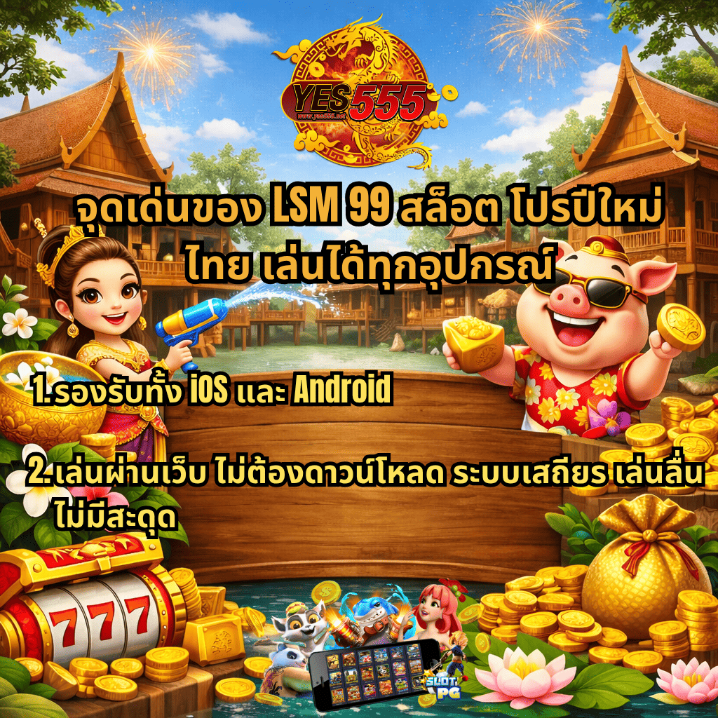 ภาพโปรโมชันเกมสล็อตธีมสงกรานต์ ฉากบ้านทรงไทยริมสระน้ำ มีหญิงสาวชุดไทยถือปืนฉีดน้ำและหมูการ์ตูนใส่แว่นถือทอง รายล้อมด้วยเหรียญทอง ดอกไม้ และพลุไฟ พร้อมโลโก้ YES555 และข้อความ “จุดเด่นของ LSM99 สล็อต โปรปีใหม่ไทย เล่นได้ทุกอุปกรณ์” ระบุรองรับ iOS และ Android และเล่นผ่านเว็บได้โดยไม่ต้องดาวน์โหลด ระบบเสถียรไม่สะดุด