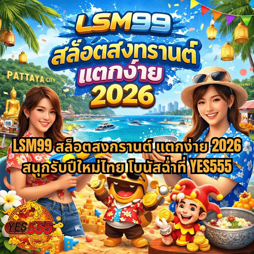 สรุปความคุ้มค่า LSM99 สล็อตสงกรานต์ แตกง่าย 2026 ที่ YES555 ภาพธีมพัทยา ชายหาดสดใส มีตัวการ์ตูนเหรียญทอง ปืนฉีดน้ำ และข้อความสรุปจุดเด่นเรื่องความสนุก โบนัส และความปลอดภัยครบในที่เดียว