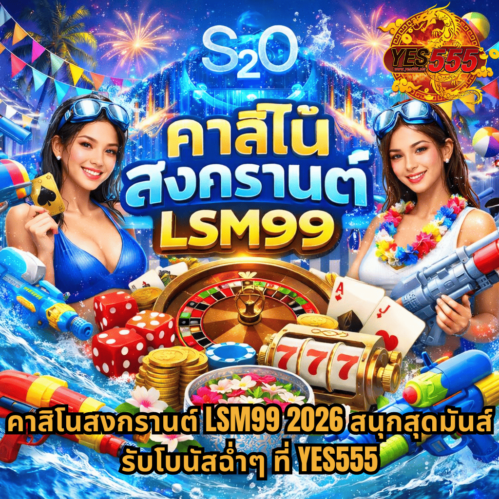 ภาพปกโปรโมตคาสิโนธีมสงกรานต์ S2O พร้อมองค์ประกอบเกมพนัน เช่น รูเล็ต สล็อต ลูกเต๋า และเหรียญทอง มีหญิงสาวถือปืนฉีดน้ำสองฝั่ง บรรยากาศสีสันสดใส มีดอกไม้ น้ำกระเซ็น และเวทีเทศกาลด้านหลัง พร้อมข้อความ “คาสิโนสงกรานต์ LSM99 2026 สนุกสุดมันส์ รับโบนัสฉ่ำๆ ที่ YES555”