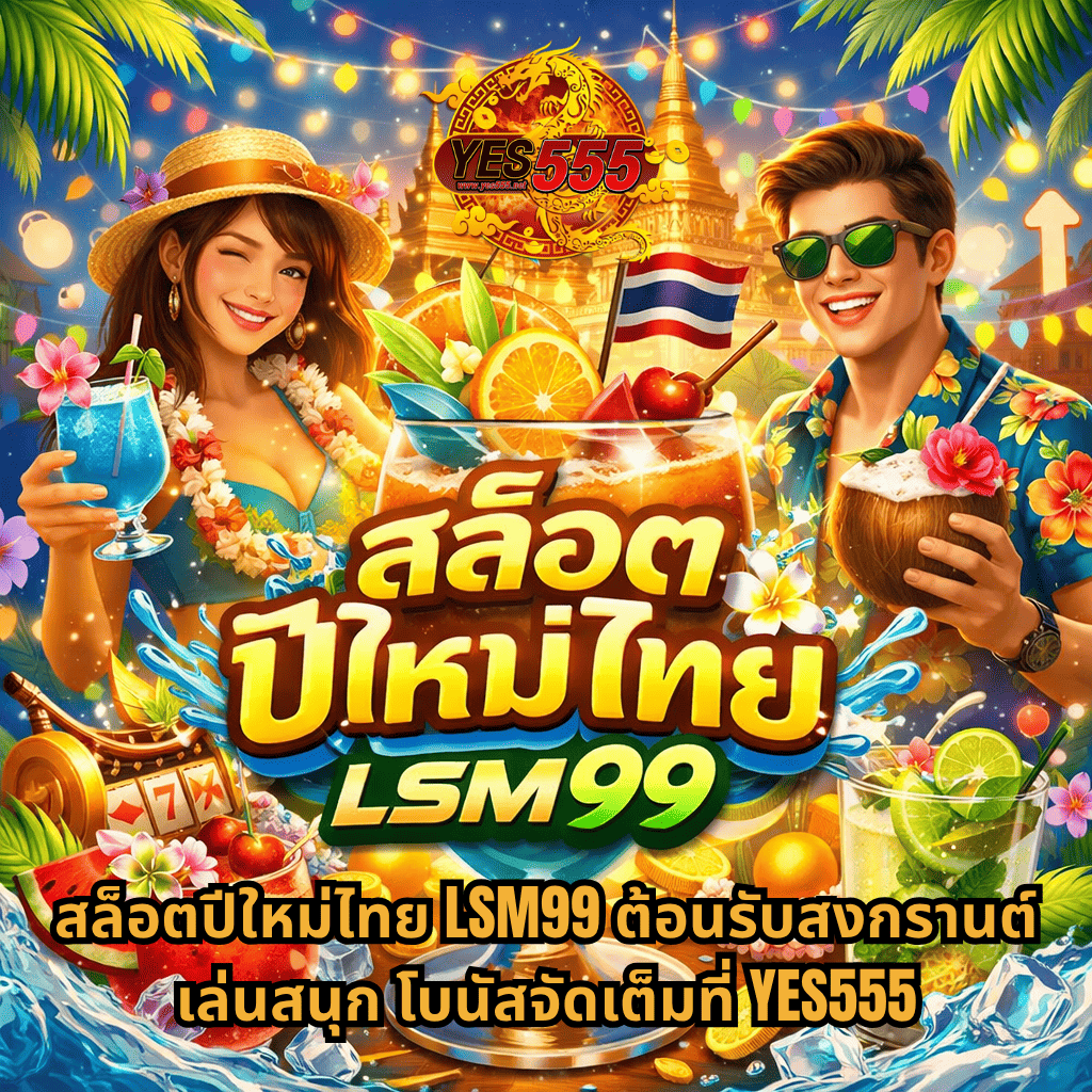 ภาพโปรโมทสล็อตปีใหม่ไทย LSM99 ธีมค็อกเทลและสงกรานต์ มีชายหญิงถือเครื่องดื่มท่ามกลางบรรยากาศเทศกาล น้ำสาด ผลไม้ และเหรียญทอง พร้อมโลโก้ YES555 และข้อความต้อนรับโปรโมชั่นสล็อตออนไลน์