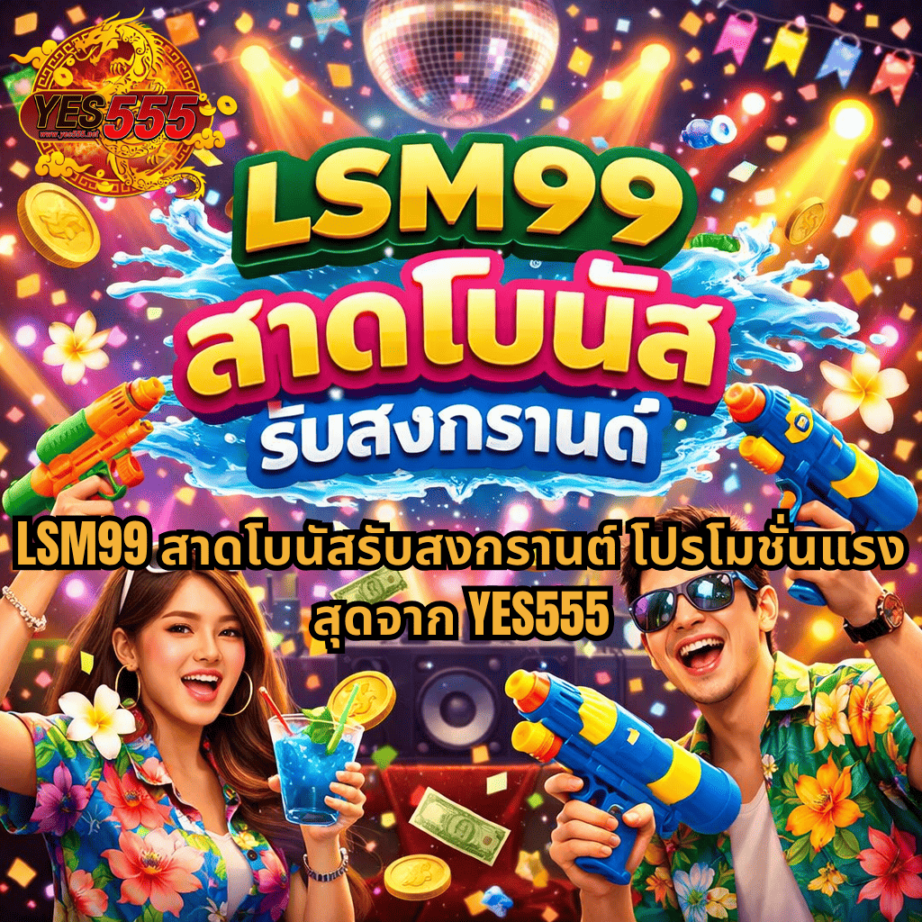 ภาพกราฟิกธีมปาร์ตี้สงกรานต์ สีสันสดใส มีผู้ชายและผู้หญิงถือปืนฉีดน้ำอยู่ด้านล่าง พร้อมเอฟเฟกต์น้ำกระเซ็น เหรียญเงิน และธนบัตรลอยรอบ ๆ พื้นหลังเป็นเวทีดีเจ มีลูกบอลดิสโก้และไฟแสงสี ด้านบนมีโลโก้ YES555 และข้อความขนาดใหญ่ “LSM99 สาดโบนัส รับสงกรานต์” พร้อมข้อความเพิ่มเติมโปรโมชันด้านล่าง