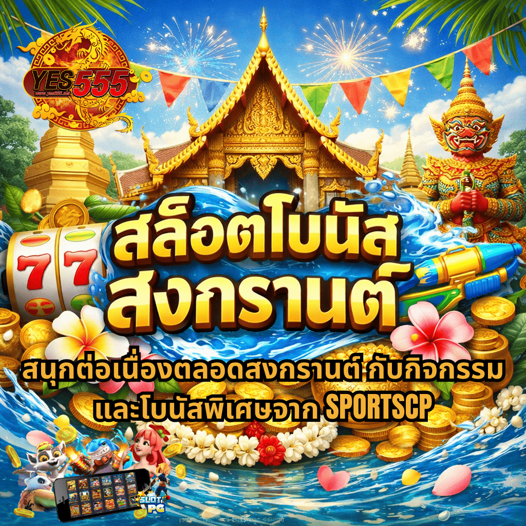 ปรโมชั่นสล็อตโบนัสสงกรานต์ YES555 ธีมวัดไทย สีทองสวยงาม พร้อมกิจกรรมแจกโบนัสพิเศษ น้ำสาดสงกรานต์ เหรียญทอง และเกมสล็อตแตกง่าย เล่นฟรีผ่านมือถือ